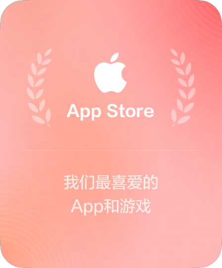 苹果App Store年度推荐应用奖章