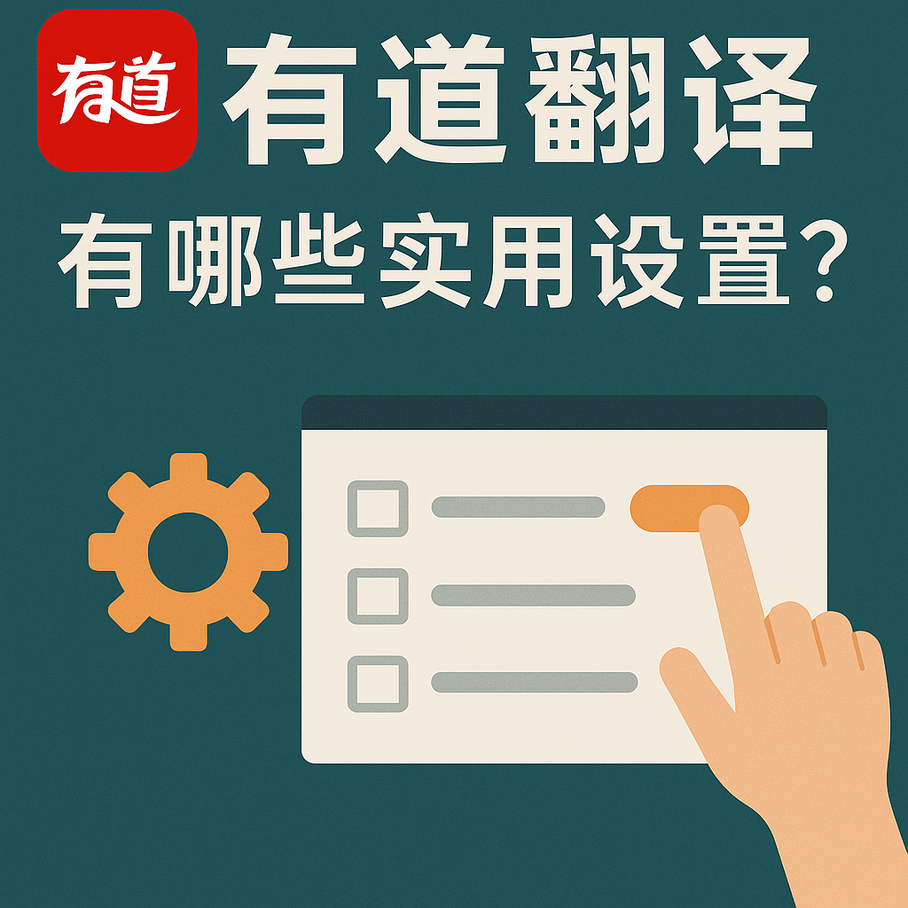 为什么有道翻译是2026年国际展会参展商的必备？