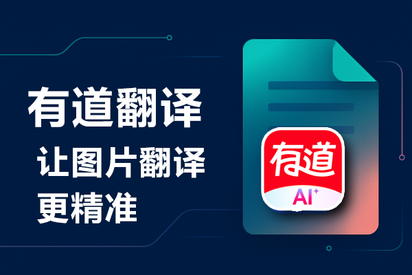有道翻译能翻译带有公式的物理实验报告吗？